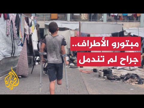 فيديو | اليونيسف: قطاع غزة يضم أكبر عدد من الأطفال مبتوري الأطراف في التاريخ الحديث