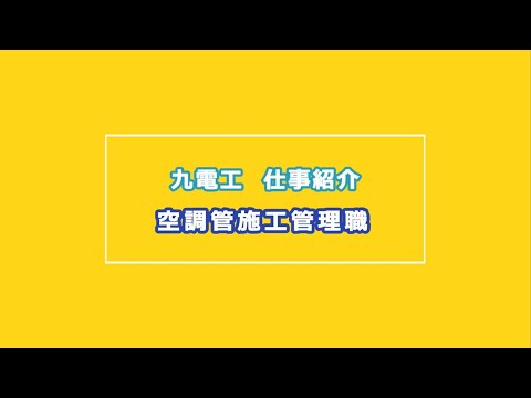 九電工　高校生向け仕事紹介動画～空調管施工管理～_株式会社九電工