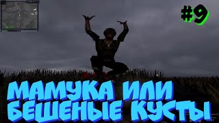 S.T.A.L.K.E.R В АДУ ПСЫ прохождение #9 МАМУКА ИЛИ БЕШЕНЫЕ КУСТЫ