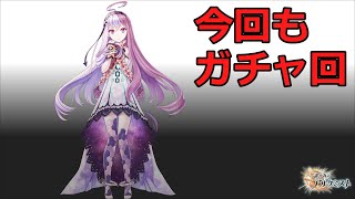 『タガタメ』確定ガチャを消化していく回【誰ガ為のアルケミスト】ゆっくり実況