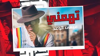 تهمني عيسى الوعد