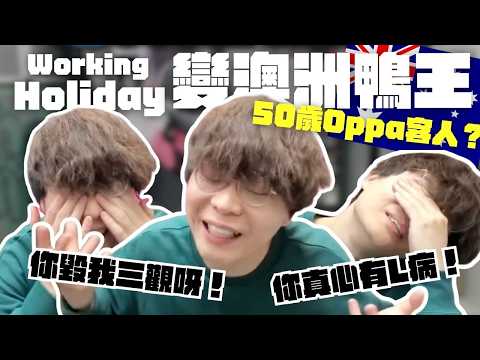 [JFFLIVE考古精華]Working Holiday 變澳洲鴨王? (上) | 50歲Oppa客人？| 床社工崩潰 完全毀滅床哥三觀！@JFFLiveChannel @JFFTHK