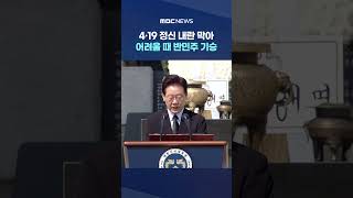 4·19 정신 내란 막아‥어려울 때 반민주 기승 #Shorts (MBC뉴스)