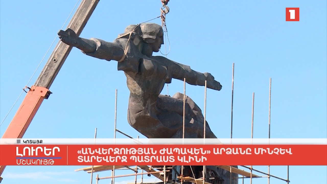 «Անվերջության ժապավեն» արձանը մինչև տարեվերջ պատրաստ կլինի