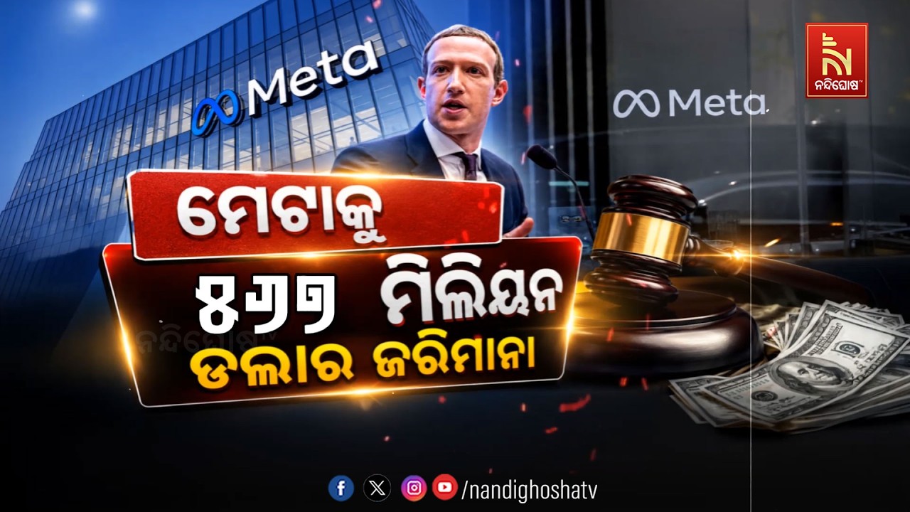 🔴 Live | ମେଟାକୁ ୫୬୭ ମିଲିୟନ ଡଲାର ଜରିମାନା | NandighoshaTV