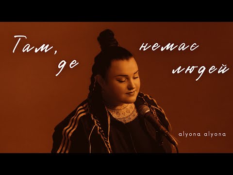 alyona alyona - Там, де немає людей