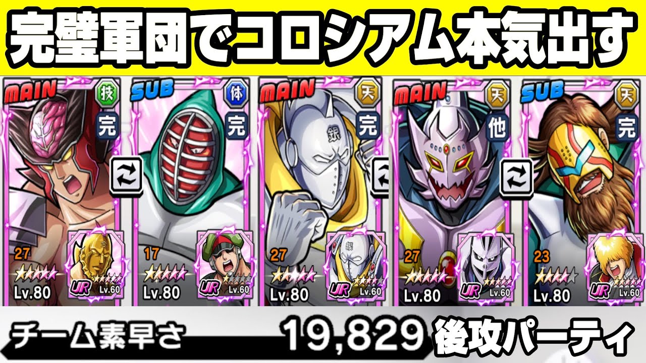 20時00分開始予定　ついにコロシアム完璧超人編成で挑戦できる！！素早さを捨てた男のコロシアム決勝戦が今始まる【キン肉マン　極・タッグ乱舞】