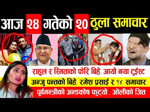 Exclusive | राहुल र स्मिताको फेरि बिहे ,अन्जु पन्तको बिहे,पुर्वमन्त्रीको अन्डकोष फुट्यो