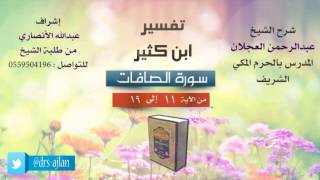 صورة تفسير ابن كثير | شرح الشيخ عبدالرحمن العجلان | 3- سورة الصافات | من الأية 11 إلى 19
