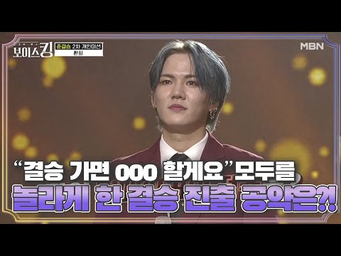＂결승 가면 000 할게요＂ 모두를 놀라게 한 환희의 결승 진출 공약은?! MBN 210615 방송
