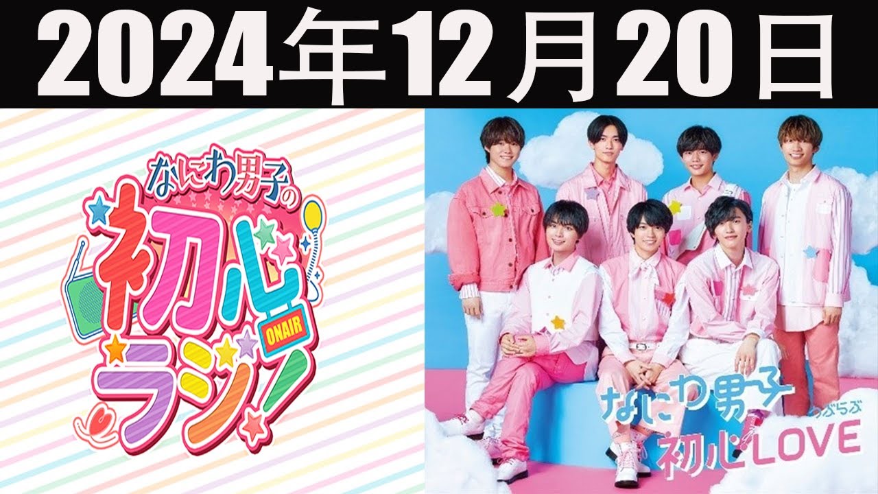 なにわ男子の初心ラジ！  2024年12月20日