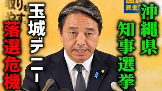 【榛葉賀津也】玉城デニー絶体絶命か、、辺野古死亡事故が沖縄県知事選挙に与える影響について、、【国民民主党】