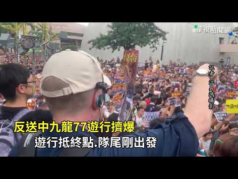 香港九龍遊行擠爆! 鎮暴警終點戒備