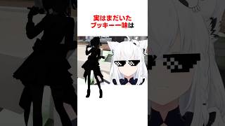 実はまだいたブッキー一味#ホロライブ切り抜き 【#白上フブキ #星街すいせい #shorts】