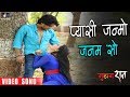 Bhojpuri New Romantic Song Pyaasi Janmo Janam Se Suhaagraat Namit Tiwari And Seema Singh
