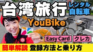 台湾旅行【簡単レンタル】公共自転車YouBike 登録・乗り方解説‼️ 悠遊卡(Easy Card)・クレジットカード登録方法‼️レンタサイクルアプリ 2026年版 #台湾旅行 #youbike