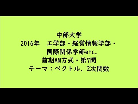 教育学科 中部大学2016年　工学部・経営情報学部・国際関係学部etc. ・前期AM方式・第7問【大学受験数学】