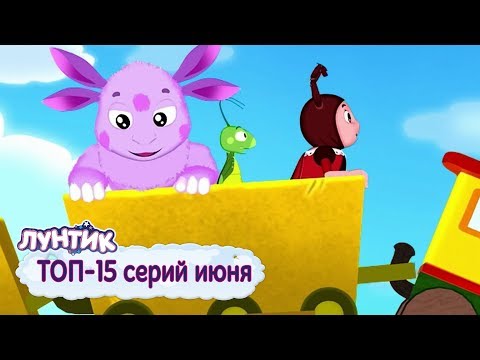 Лунтик | ТОП-15 серий июня 🔥 Сборник мультфильмов для детей.