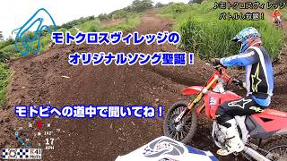 【AIソング】モトクロスヴィレッジの非公式ソング作ってみた！　モトビへの道中で聞いてね。