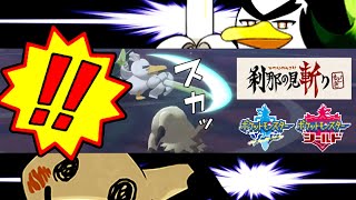【ポケモン剣盾】居合の達人ネギガナイト【ソード・シールド対戦実況】
