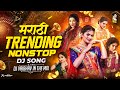 Top Marathi Dj Songs Trending Dj Song Nonstop 2026 नॉनस्टॉप डीजे गाण�