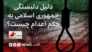 دلیل دلبستگی جمهوری اسلامی به حکم اعدام چیست؟ صفحه‌۲ آخرهفته