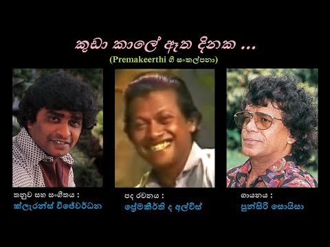 Kudaa Kaale Aetha Dinaka - කුඩා කාලෙ ඈත Punsiri Soysa/Premakeerthi de Alwis/Clarence Wijewardana