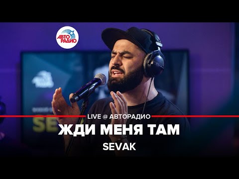 SEVAK - Жди Меня Там (LIVE @ Авторадио)
