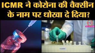 ICMR और Bharat Biotech के Covaxin के Human Trial पर गम्भीर सवाल | Covid-19 | Vaccine | 15 August - Download this Video in MP3, M4A, WEBM, MP4, 3GP