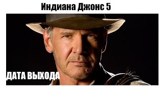 Индиана Джонс 5 (2019) когда выйдет фильм?