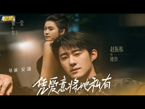 FULL超清版:《凭爱意将她私有 》赵振栋＆翟一莹丨全集（75集）丨#短劇全集 #甜寵 #閃婚 #霸道總裁#甜宠#虐恋#穿越 #悬疑重生#系统流#先婚后爱#作死系统#复仇