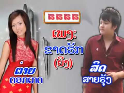 Tai Dokketh--ຂາດຮັກ Kard Huk