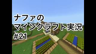 ネザー要塞発見なるか！？ いざ！ ネザー探検！   ナファのマインクラフト実況 #21
