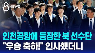 인천공항에 등장한 북 선수단.."우승 축하!" 인사했더니 / SBS 8뉴스