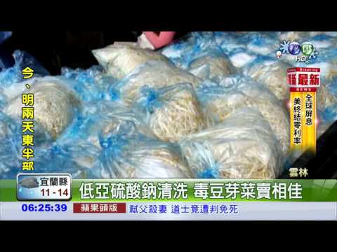 西螺毒豆芽流市 查扣3千公斤