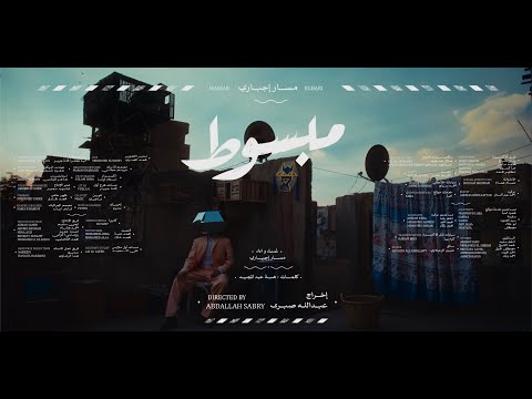Massar Egbari - Mabsout | مسار إجباري - مبسوط