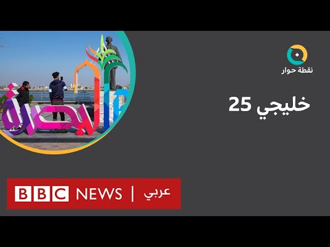 كيف استعد العراق لاستضافة بطولة كأس الخليج لكرة القدم؟ نقطة حوار