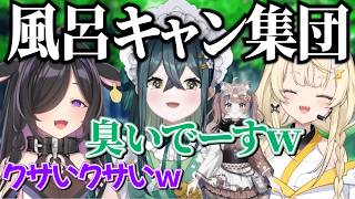 【臭い】よいゆめ、風呂キャン集【にじさんじ/切り抜き】