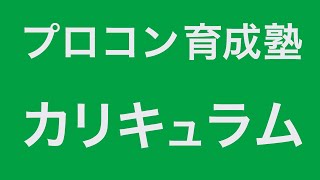 プロコン育成塾のカリキュラム