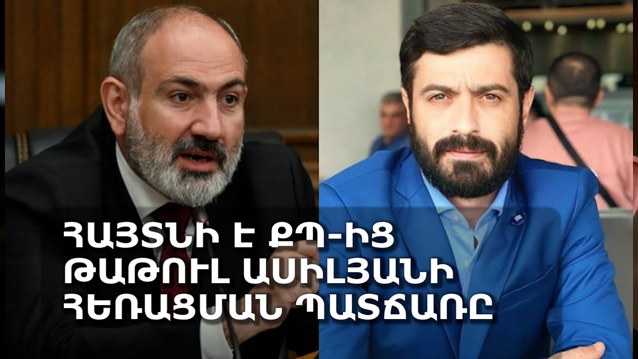 Հայտնի է ՔՊ-ից Թաթուլ Ասիլյանի հեռացման պատճառը