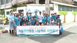 ‘서울아산병원과 함께하는 나눔 벽화 활동’ 펼쳐 미리보기