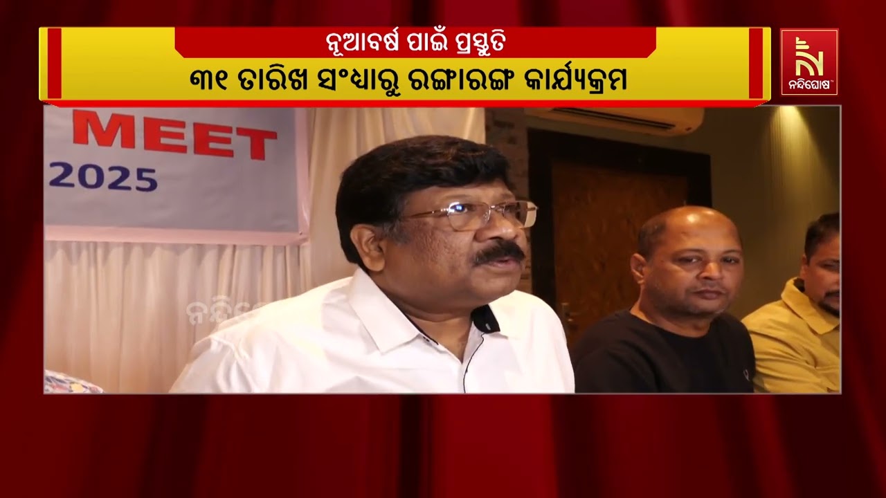 ଚଳିତବର୍ଷ ବି ଜାକଜମକରେ ନୂଆବର୍ଷକୁ ସ୍ବାଗତ କରିବାକୁ ପ୍ରସ?