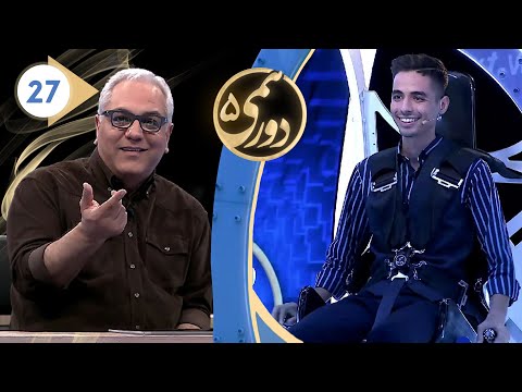 Dorehami S05E27 - شب سوم مرحله نیمه نهایی مسابقه دورهمی فصل پنجم با کیفیت عالی