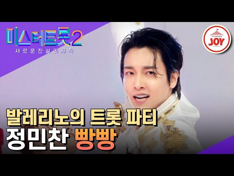 [미스터트롯2]트롯 퍼포먼스의 신세계 발레🌺트롯 기적의 결합! 정민찬의 ’빵빵’(230202 방송)