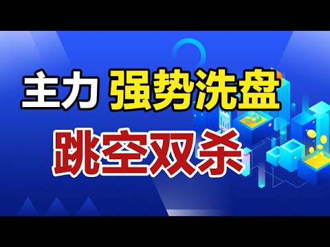 两个阴线辨别价格启动，主力行为解密，量价配合识别强弱，福利