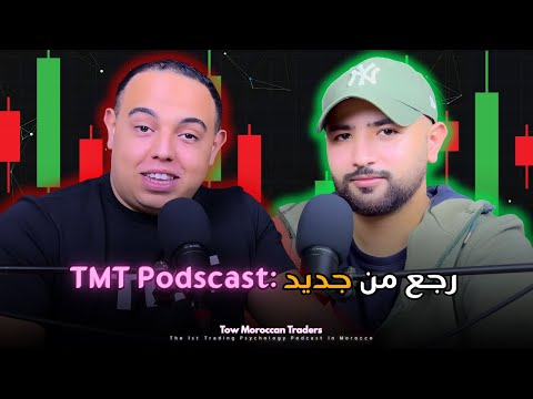 TMT Podscast: رجع من جديد |Trading Podcast B'darija| EP#77