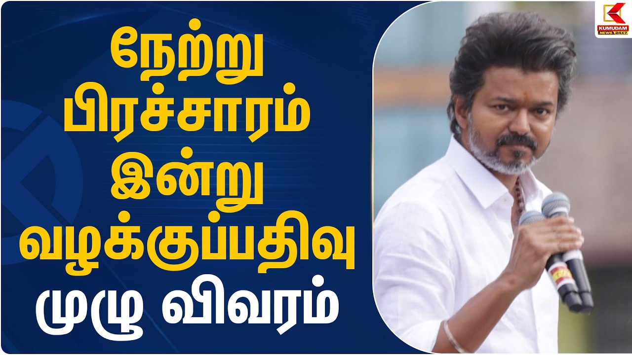 நேற்று பிரச்சாரம் இன்று வழக்குப்பதிவு முழு விவரம் | TVK Vijay | Casefiled | Kumudam News