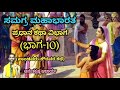Samagra Mahabharata Main Story Division Part 10 Vid Ananthakrishna Acharya ಸಮಗ್ರ ಮಹಾ