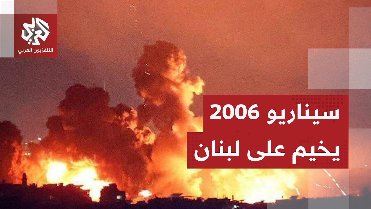 سيناريو 2006 يخيم على لبنان ومخاوف من تصعيد إسرائيلي كبير بعد التهديدات للضاحي