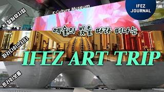 IFEZ로 떠나는 예술여행